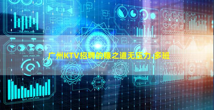 广州KTV招聘的赚之道无压力.多班